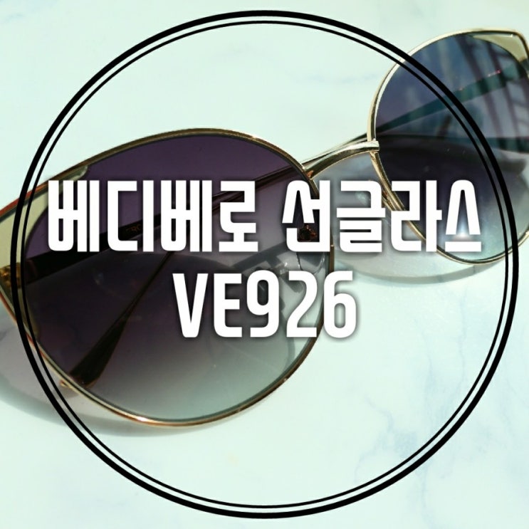  여행을 떠나요 - 홈쇼핑 구입기 베디베로 VE926 선글라스 :)