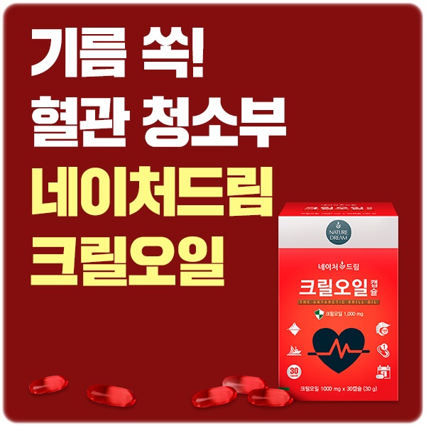  크릴오일 캡슐 추천 네이처드림으로!