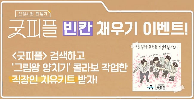  채널A 굿피플 신입사원 탄생기 이벤트