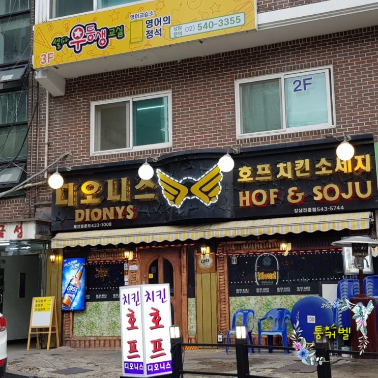  강남 세븐틴 소속사 근처 청담동 술집  디오니스에서