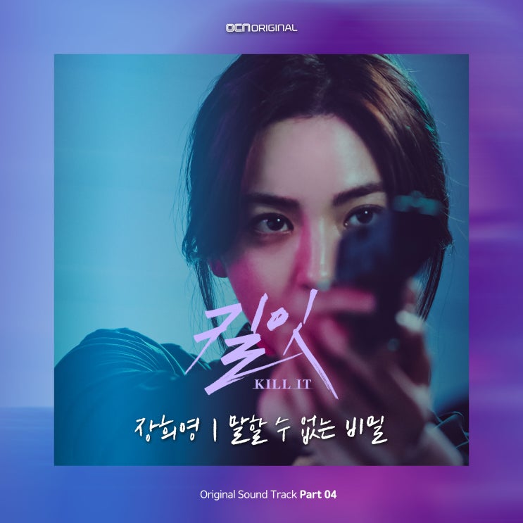  [드라마 킬잇 OST]Part.4 장희영 - 말할 수 없는 비밀 듣기[MP3]/가사/뮤직비디오