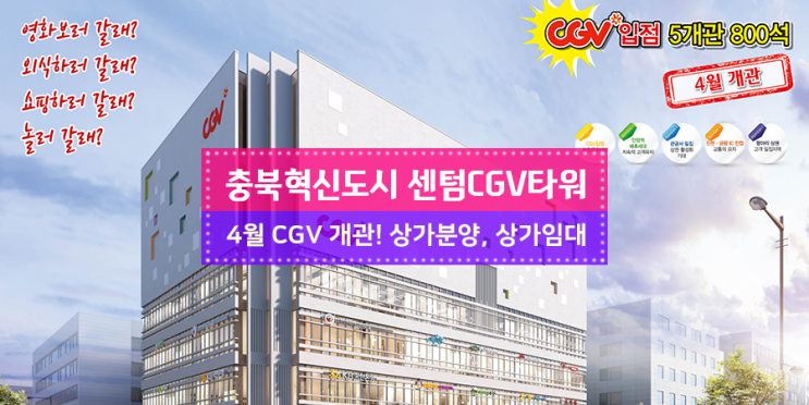 센텀 CGV 타워 4월 개관 &gt; 충북혁신도시 상가임대, 상가분양