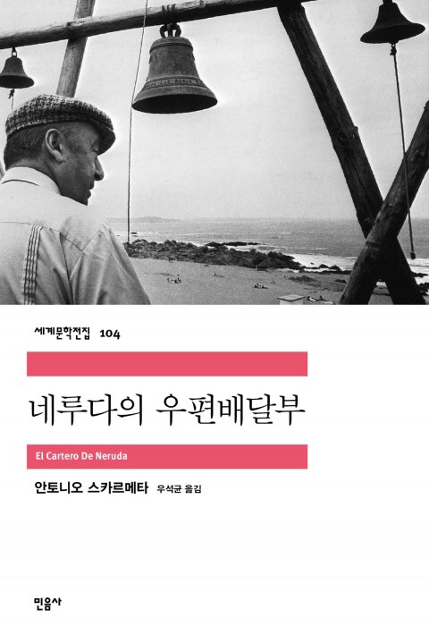  [민음사][안토니오 스카르메타] 104. 네루다의 우편배달부 - 190413