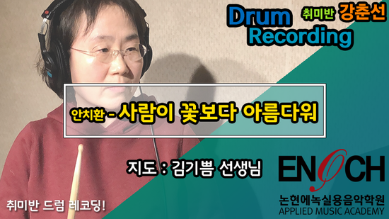  인천논현동드럼학원/논현에녹실용음악학원 "어른들도 즐겁게 배우는 드럼 1:1 수업" 사람이 꽃보다 아름다워 (안치환 곡) 드럼연주영상