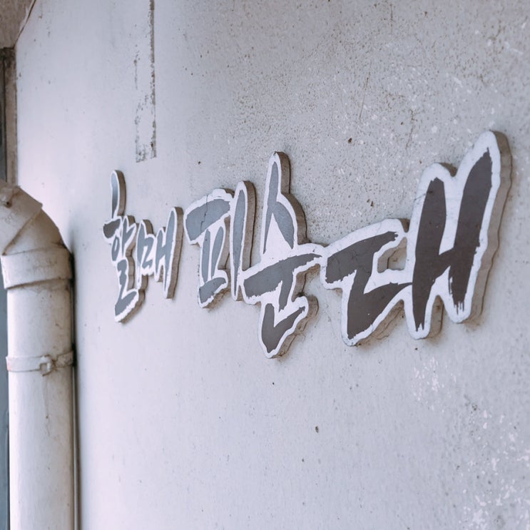  부안 할매피순대