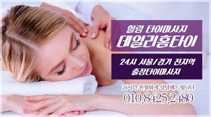 신사동타이마사지 출장오는 데일리 신사동타이마사지 출장오는 데일리