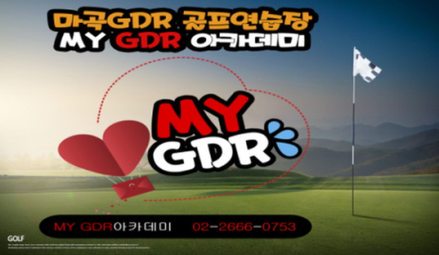  강서마곡골프연습장 추천 MY GDR 골프아카데미