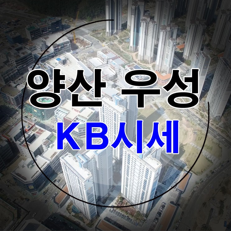  양산 우성스마트시티뷰 KB시세