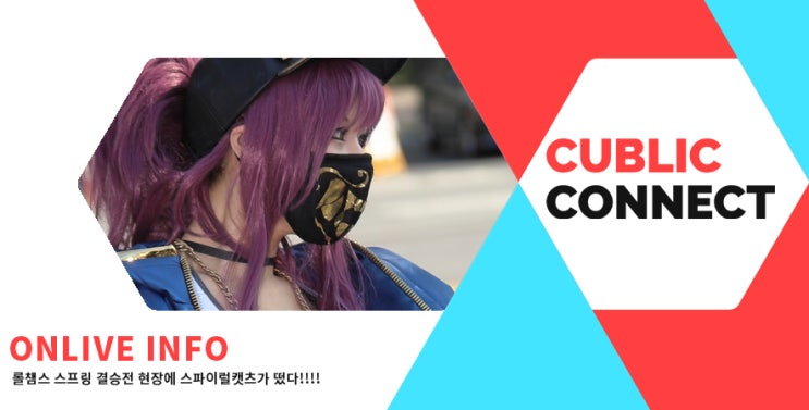  [스파이럴캣츠] 2019 롤챔스 스프링 결승전 현장에 스파캣이 떴다!