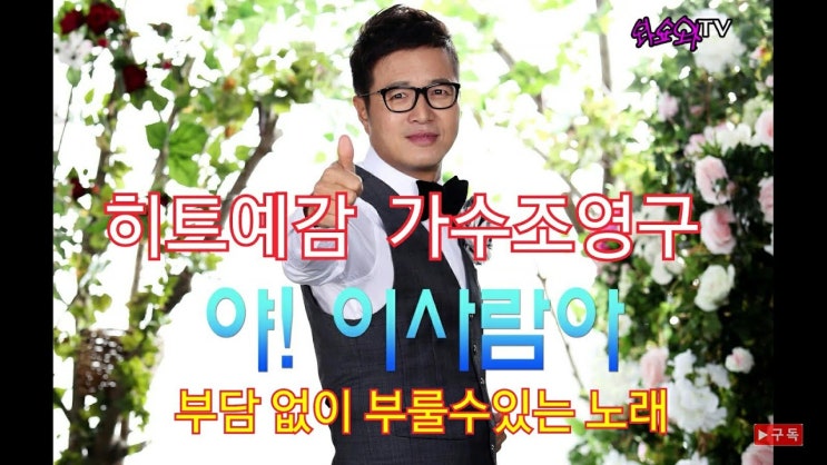  조영구 신곡, ~~ 야 이사람아 (가사) 