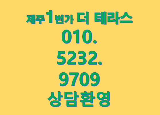  제주 연동 제주1번가 더 테라스 레지던스를 소개합니다~
