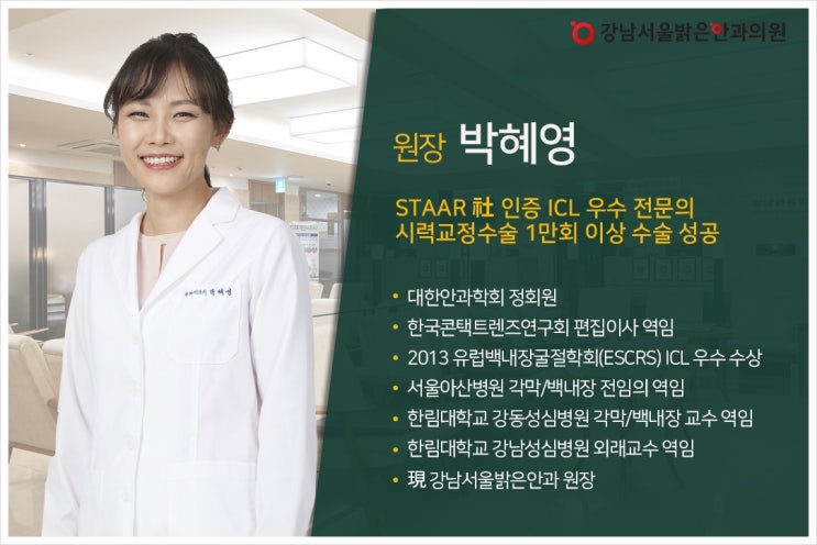  강남서울밝은안과의원 난시교정 박혜영원장님께 문의하세요!