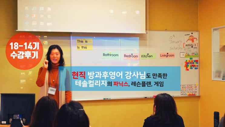  [어린이테솔 수강후기] 현직 방과후영어 강사님도 만족한 파닉스 수업!