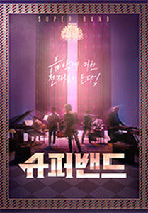  슈퍼밴드 차원이 다른 오디션 재밌네요! 이찬솔 벤지 이나우 응원해요