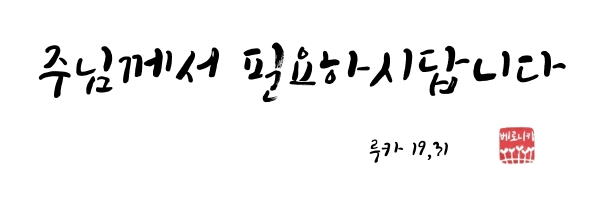 주님께서 필요하시답니다 주님께서 필요하시답니다