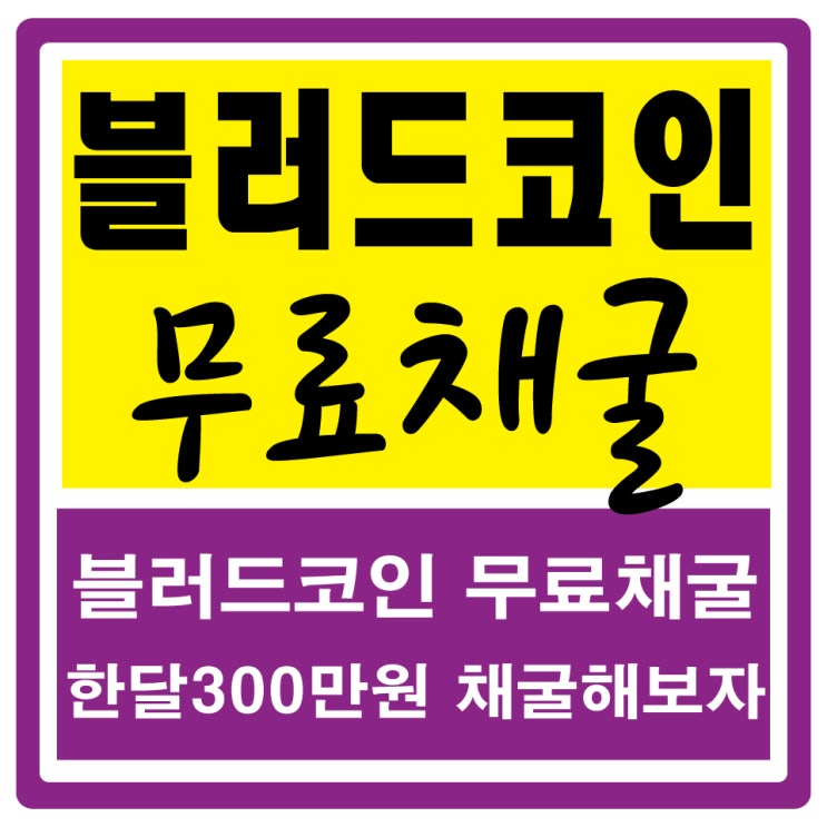  블러드코인채굴 무료로하고 시세와 추천인 알아보아요