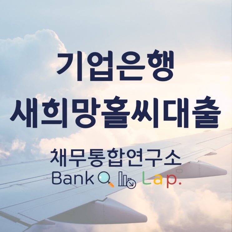  저도 기업은행 새희망홀씨 대출자격 알아봤어요~