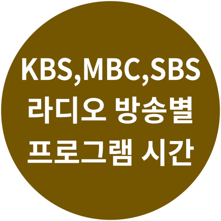 라디오 프로그램 편성표 - KBS, SBS, MBC, CBS, 교통방송