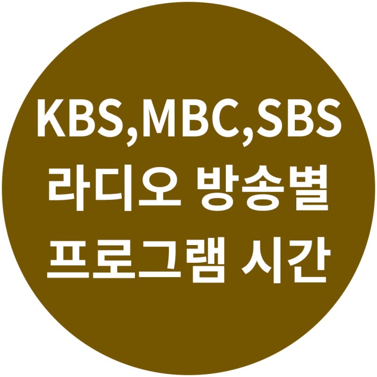  라디오 프로그램 편성표 - KBS, SBS, MBC, CBS, 교통방송