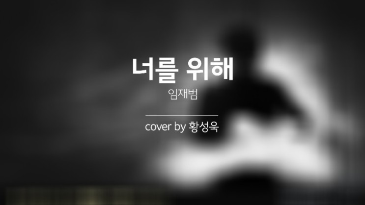 락발라드 임재범 - 너를위해 COVER BY 황성욱