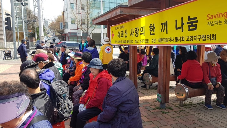  제4회 고양시 적십자지구협의회 사랑의 한끼 나눔 행사