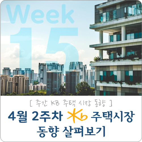  시장동향 | 4월 2주차 KB주택시장동향 살펴보기