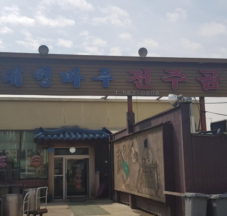  대청마루 전주곰탕