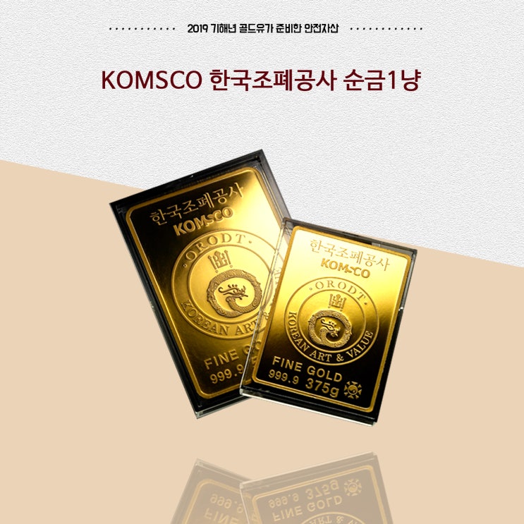  KOMSCO 순금1냥 가격 삼성금거래소 골드유에서 알아보고 카드 결제하자!