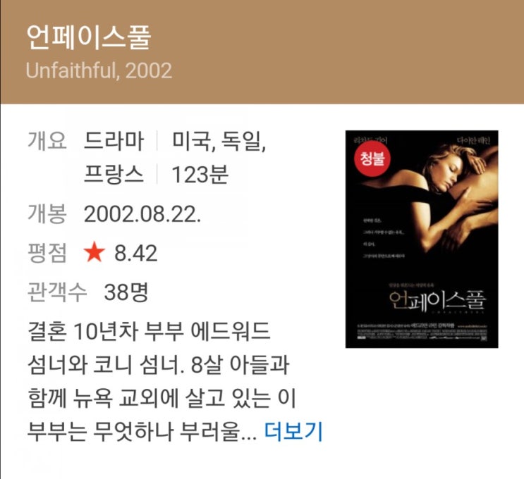  오늘은 영화 언페이스풀을 소개합니다.