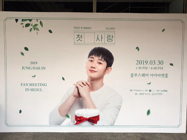 190330 2019 정해인 팬미팅 ‘첫사랑’ 낮공 후기 + 직캠