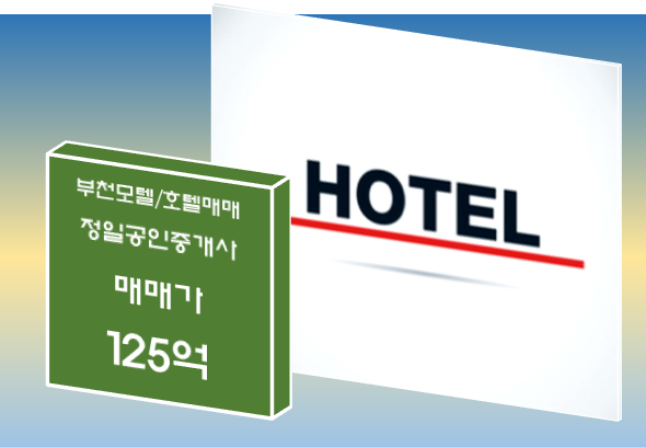  [부천 호텔매매-125억] 경기 부천 최고상권, 요지에 위치