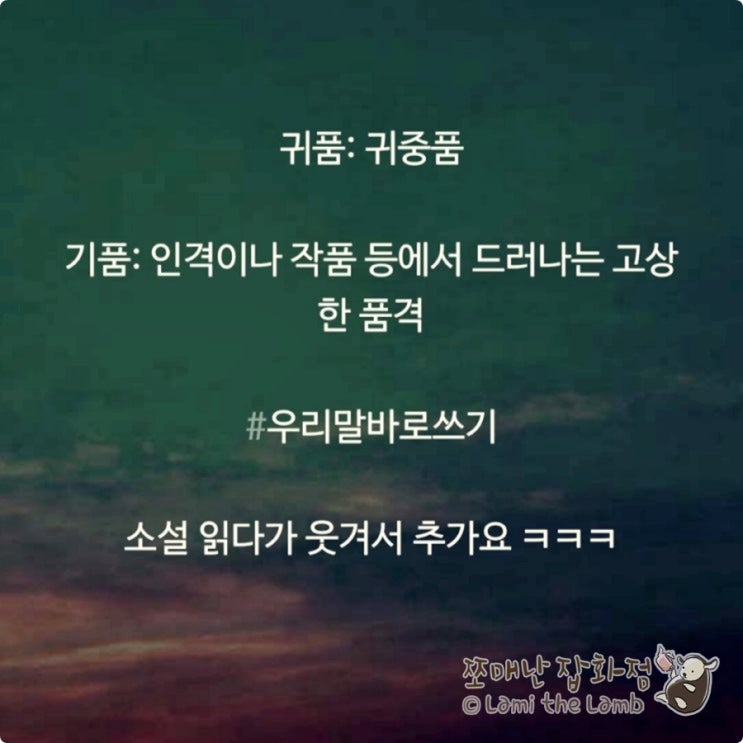  맞춤법 - 우리말 바로쓰기: 기품 vs 귀품