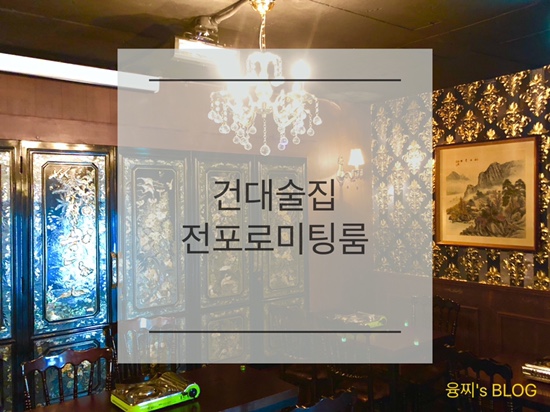  건대 술집 ) 레트로 감성 뿜뿜, 전포로 미팅룸