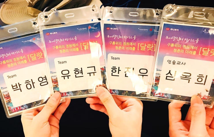  하나투어 투어챌린저 하이스쿨 4기 경기국제통상고등학교 '스쿼드' (2)