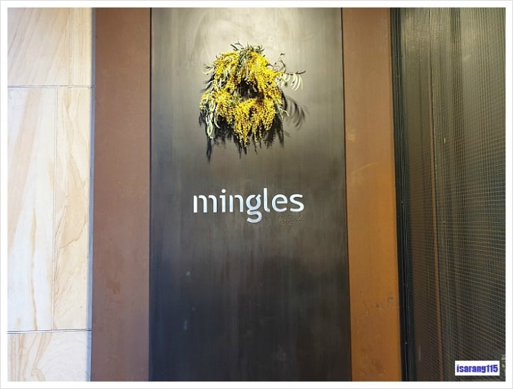  [논현동] 밍글스(mingles), 미슐랭2스타. 시그니쳐디너