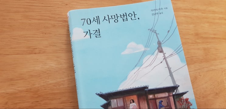  70세 사망법안, 가결 