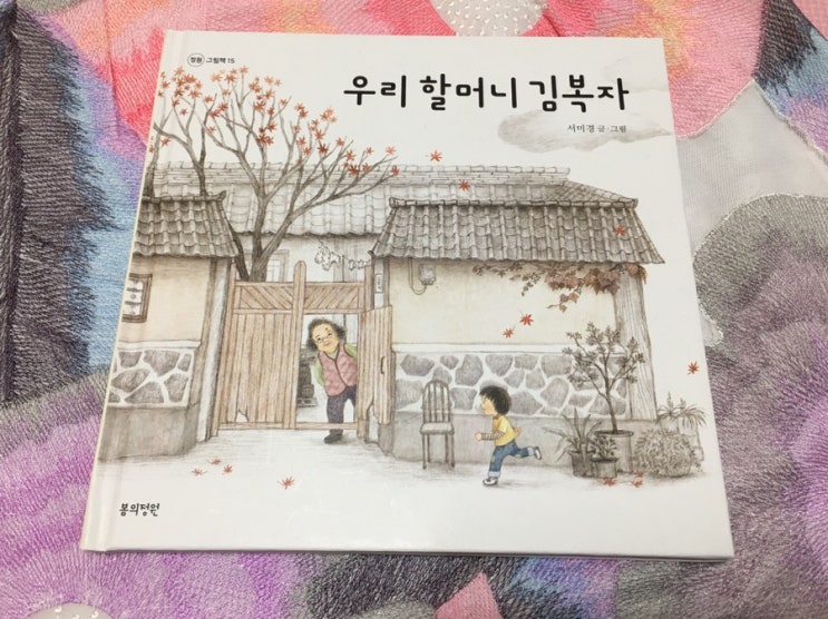  [문학나눔 선정도서] 우리 할머니 김복자 서평과 난붘 정상회담 '라이브 드로잉'(with 서미경작가님)