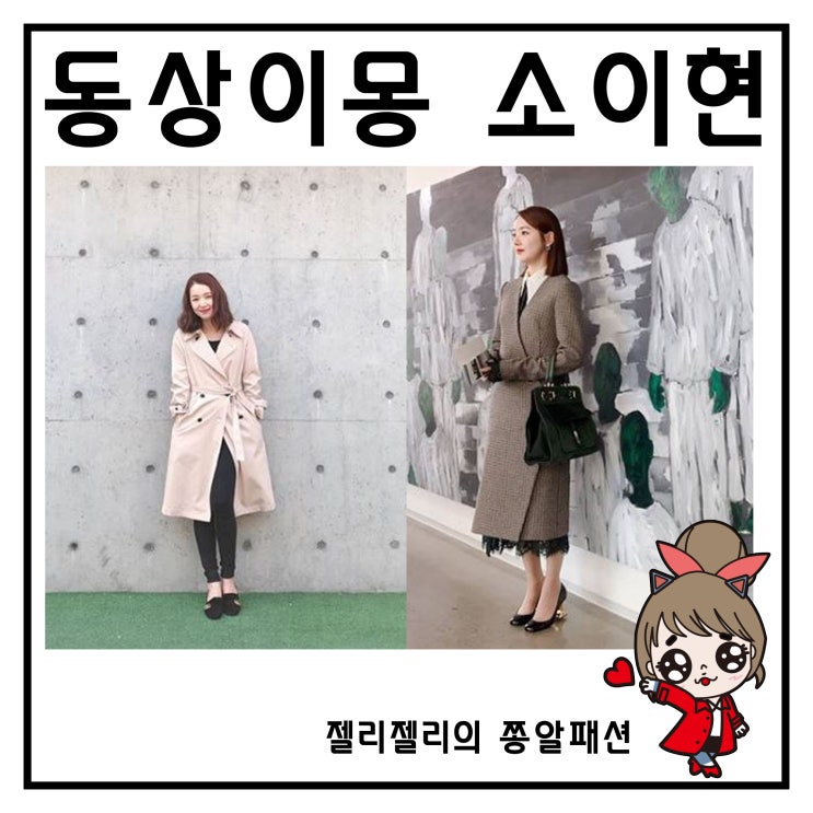  동상이몽 소이현 패션