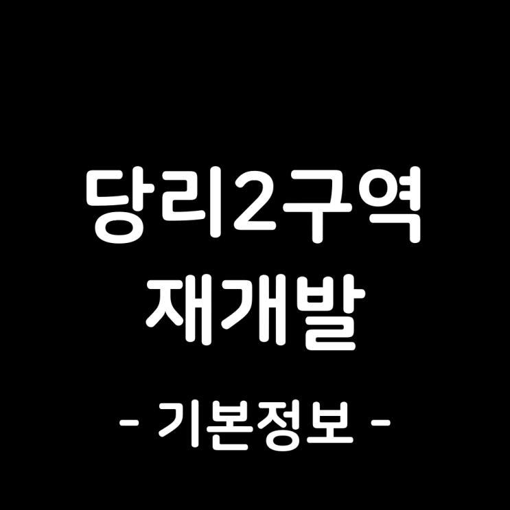  당리2구역 재개발, 「부산당리 꿈에그린」 기본 정보