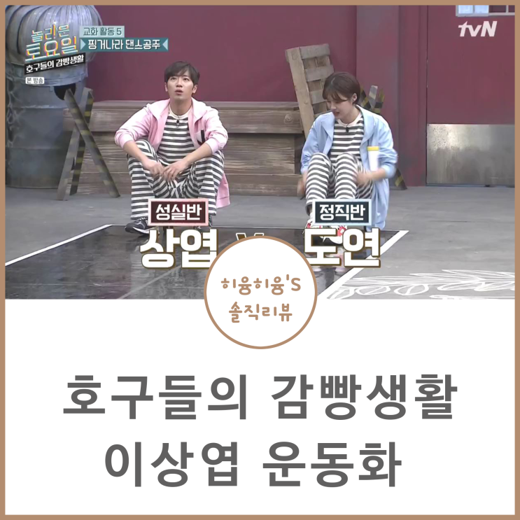  호구들의 감빵생활 이상엽 신발 @뉴발란스 운동화