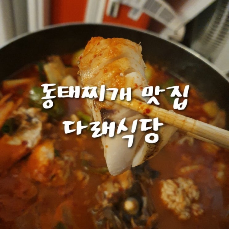  수원 동태찌개 맛집 다래식당