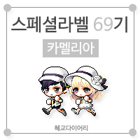  [KMS 캐시] 메이플스토리 로얄스타일 스페셜라벨(스라벨) 69기 : 카멜리아
