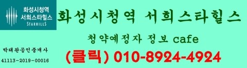  화성시청역 서희스타힐스 모델하우스위치 문자전송
