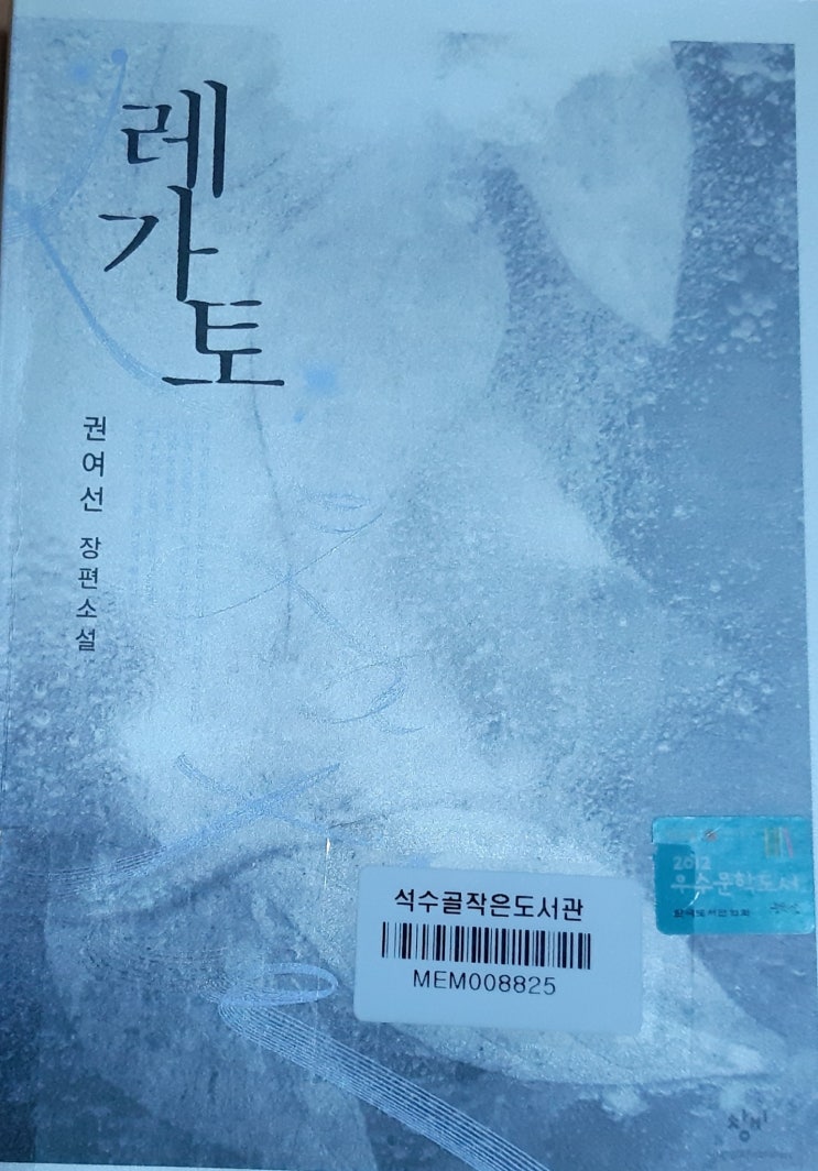  레가토/권여선 장편소설
