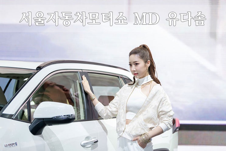 2019년서울자동차모터쇼 MD 유다솜