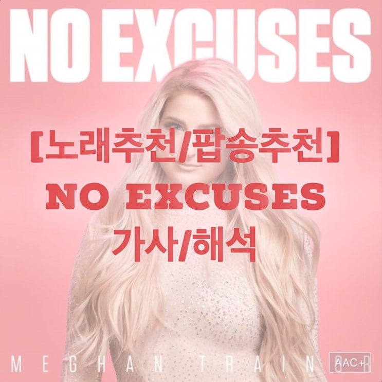 [노래추천] Meghan Trainor(메간 트레이너) - No Excuses 가사/해석