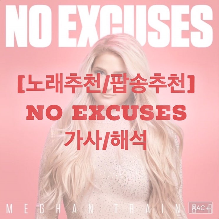 [노래추천] Meghan Trainor(메간 트레이너) - No Excuses 가사/해석
