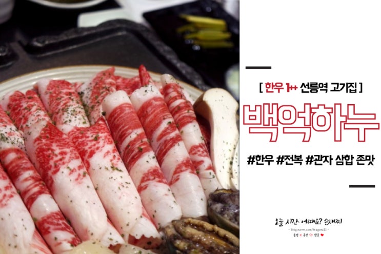  선릉역고기집 백억하누 #한우 #전복 #관자 삼합 존맛 미쳐따!