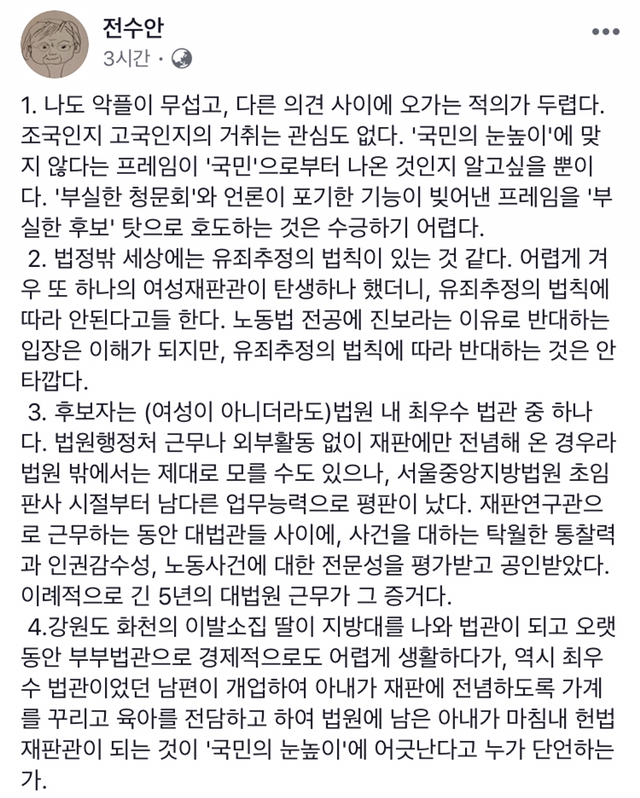  전수안 前대법관 페이스북- '이미선 주식 논란' 수긍 어려워