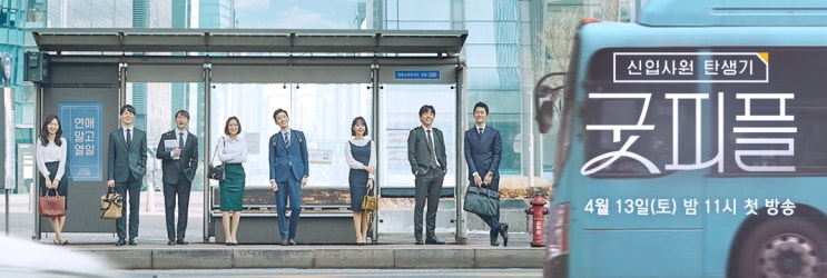  굿피플 그리고 출장과 이사